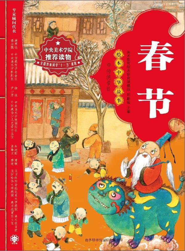 绘本中华故事传统节日 春节