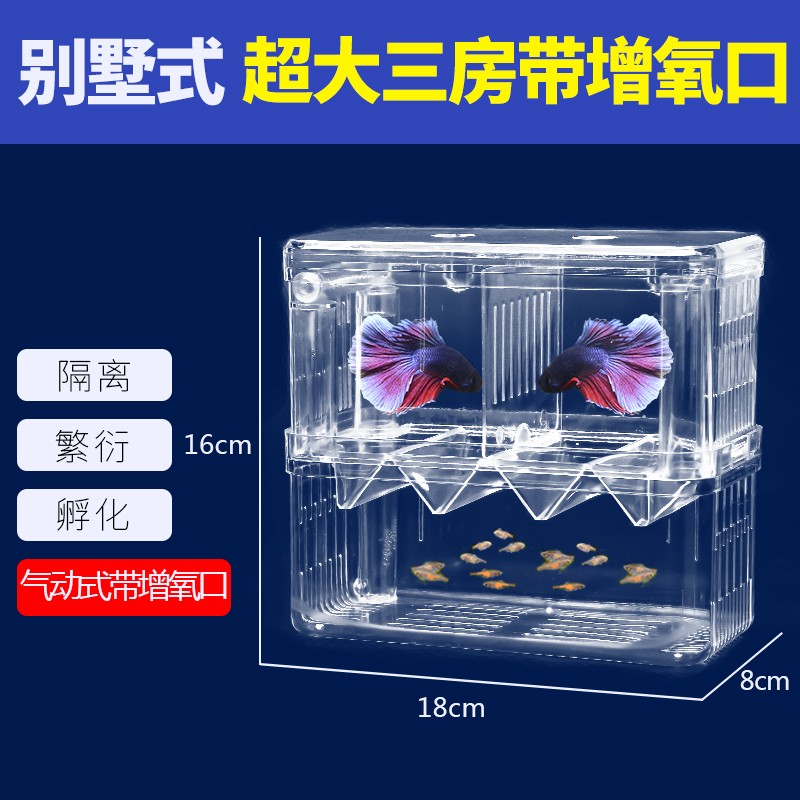 疯狂水草鱼缸孵化盒隔离盒繁殖盒孔雀鱼斗鱼热带鱼产卵房幼鱼孵化 别墅式 超大三房带增氧口（特大）