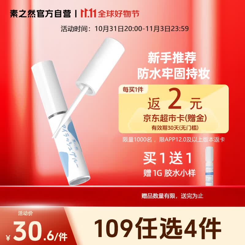 素之然（MOTONOZEN）假睫毛胶水粘睫毛自己嫁接仙子毛自然持久睫毛胶水5+1g使用感如何?