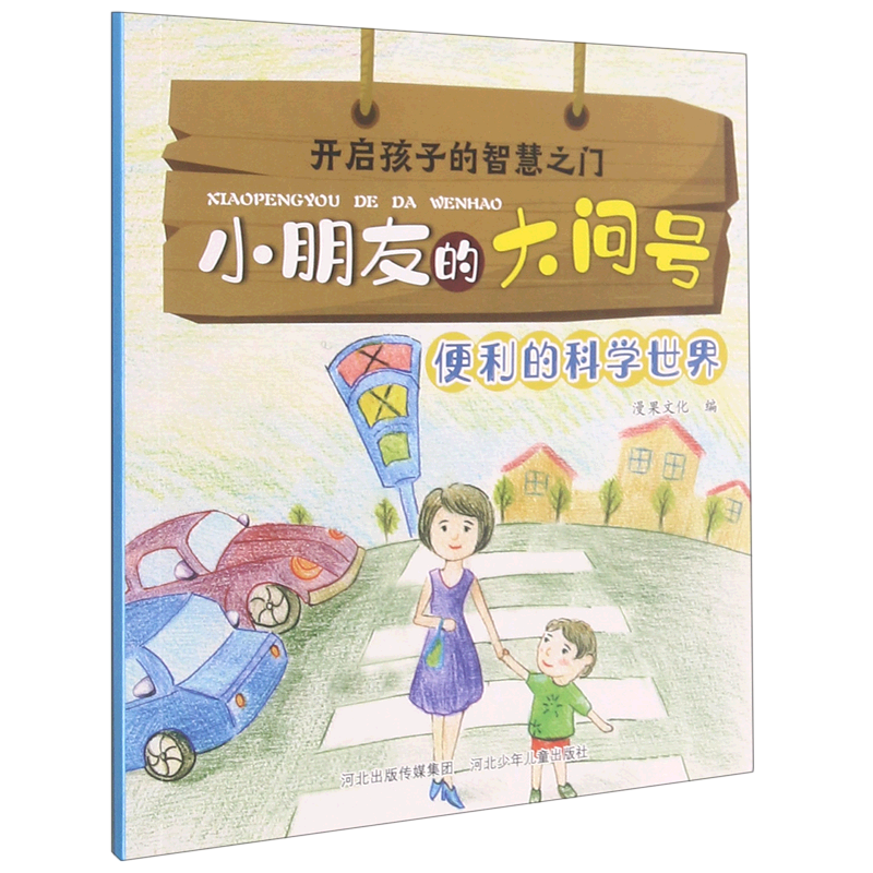 【新华书店官网】便利的科学世界/小朋友的大问号