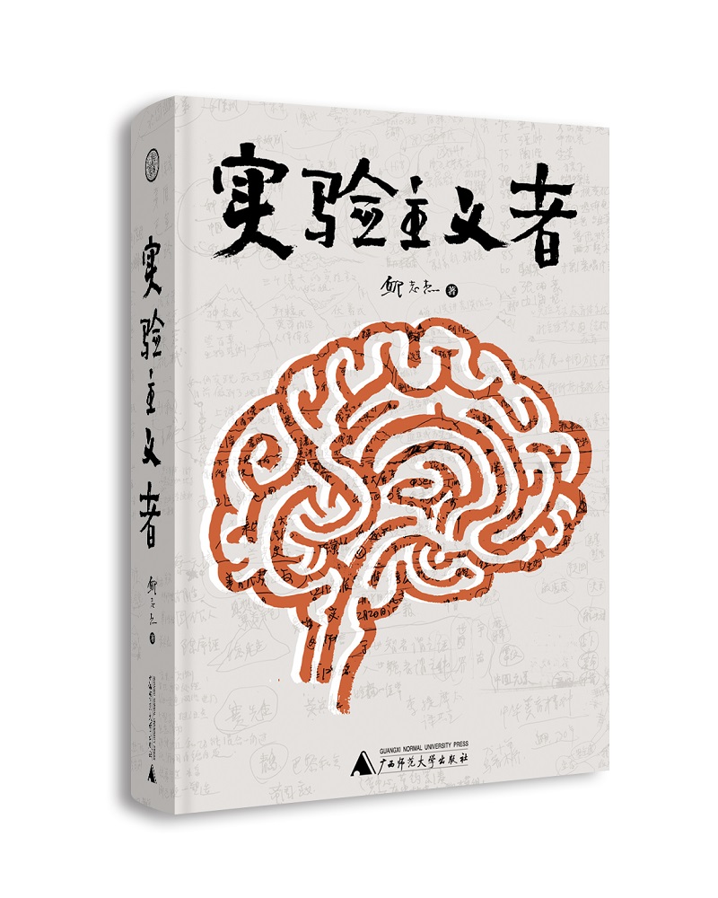 世界·观 实验主义者