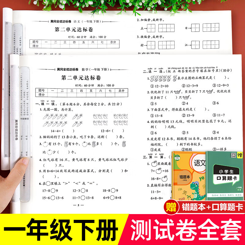 一年级下册试卷全套语文数学人教版课堂达标100分下册单元期中期末