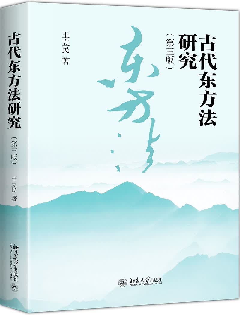 古代东方法研究（第三版）