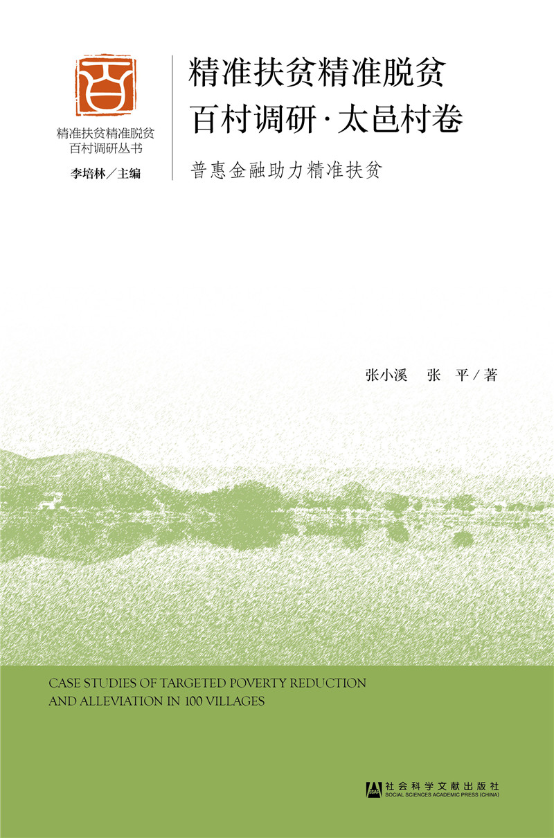 精准扶贫精准脱贫百村调研·太邑村卷