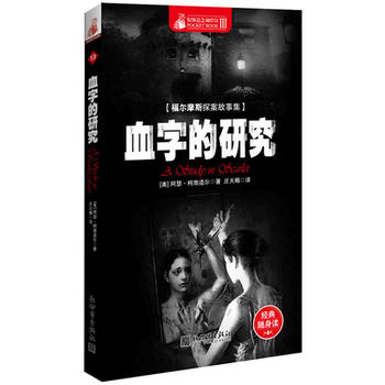 惊悚悬念袖珍馆:血字的研究