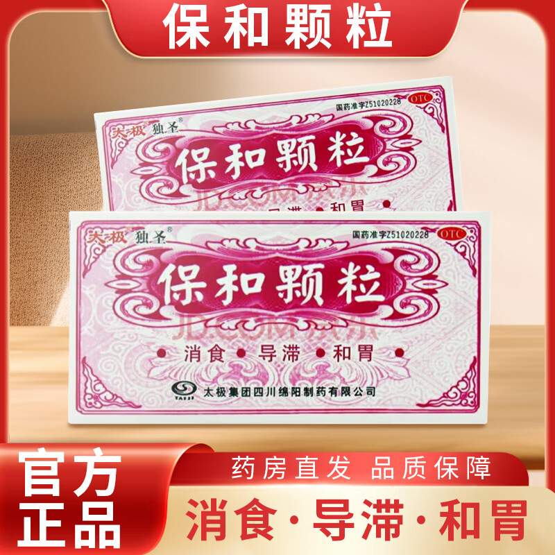 【太极】保和颗粒 4.5g*10袋 消食,导滞,和胃.