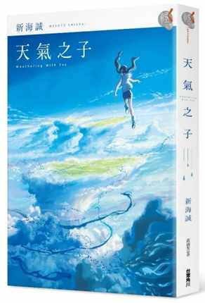 现货 天气之子 台版原版 新海诚 中国台湾角川 天気子 电影原版
