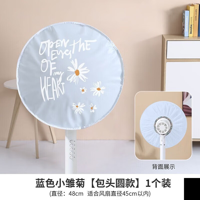 意尋客 全包臺(tái)式電風(fēng)扇罩落地式防塵罩立式防灰塵風(fēng)扇套家用簡(jiǎn)約電扇罩 藍(lán)色小雛菊【包頭圓款】