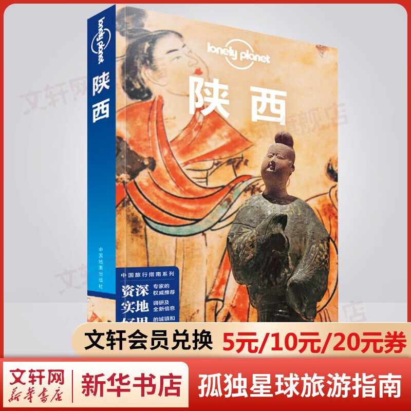 【中国全球任选】孤独星球旅行指南 Lonely Planet  LP自驾游旅行 旅游地图 旅行攻略 旅游攻略 陕西