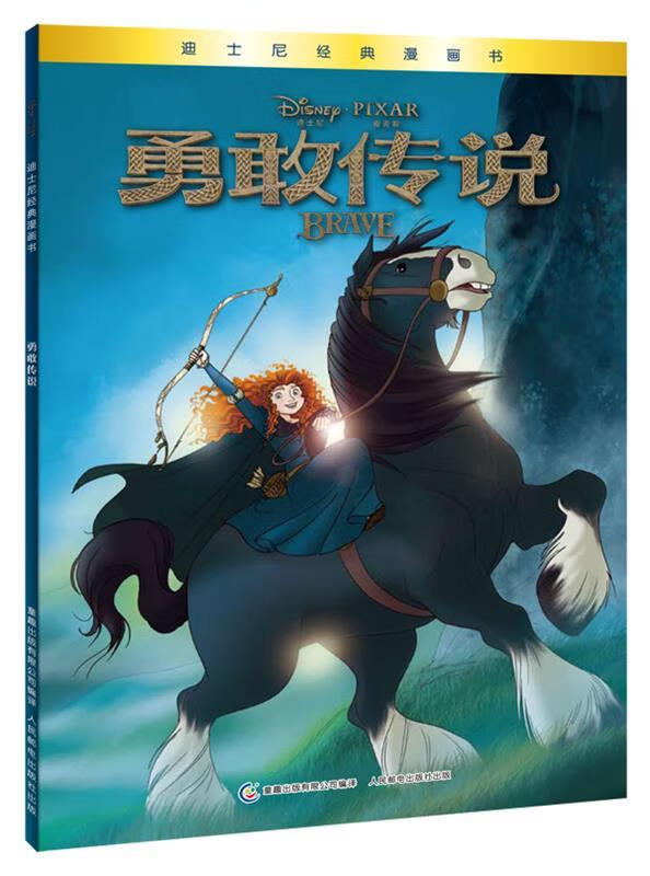 勇敢传说-迪士尼经典漫画书【正版图书,放心购买】