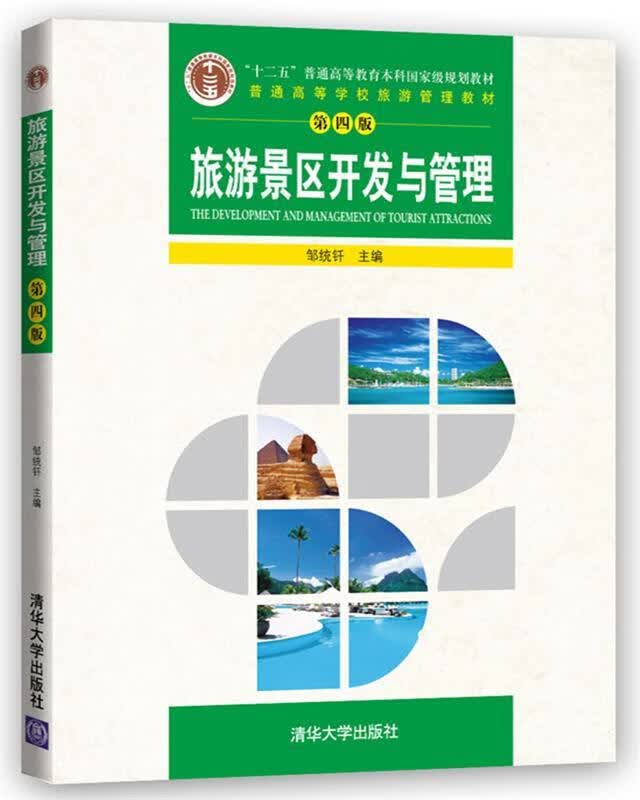 旅游景区开发与管理