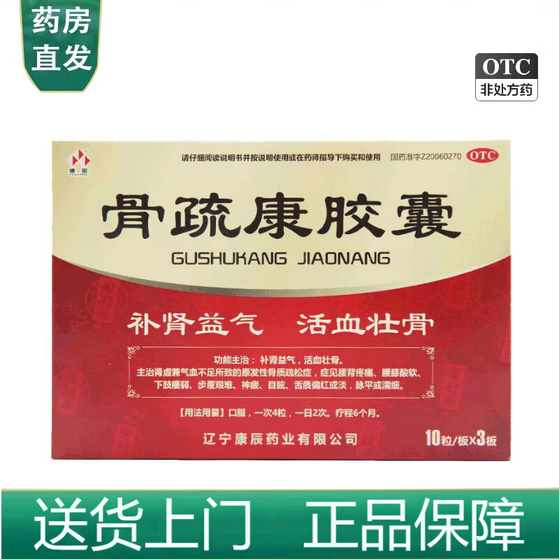 骨疏康胶囊 0.32g*30粒 京冬大药房官方店自莹旗舰 1盒装