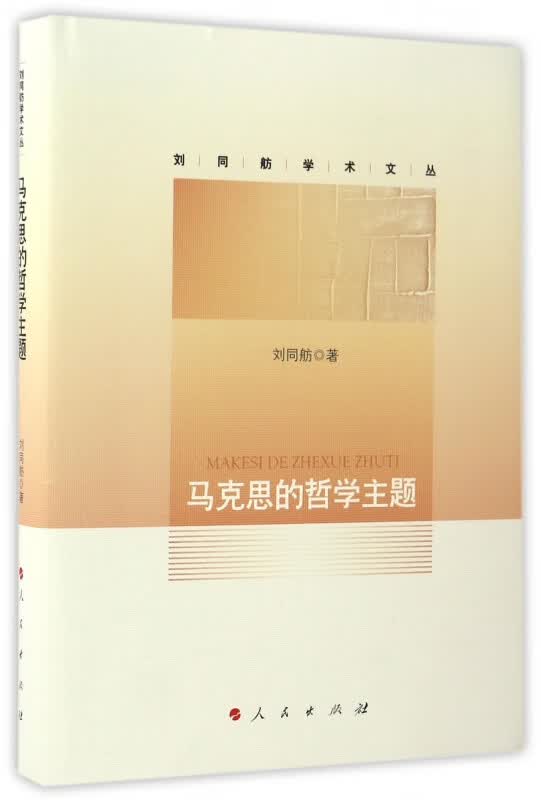 马克思的哲学主题(精)/刘同舫学术文丛