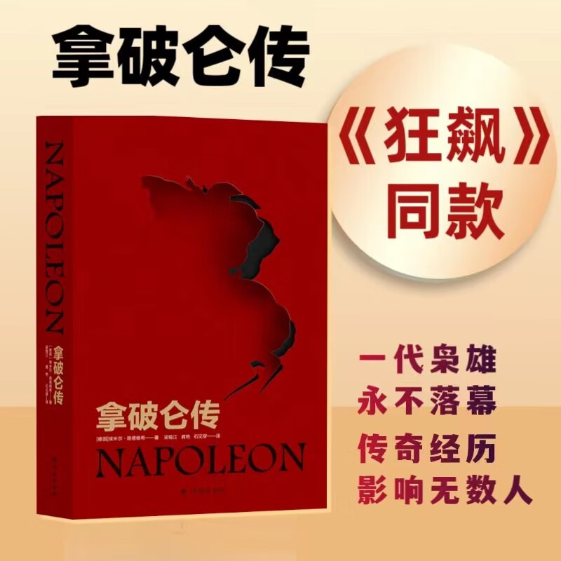 拿破仑传（自1924年初版后长销不衰，被誉为“影响历史进程的书”，罗振宇《阅读的方法》推荐好书 2023开年热播剧 狂飙  同款拿破仑传）