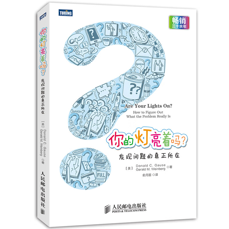 你的灯亮着吗？发现问题的真正所在(图灵出品）详情图