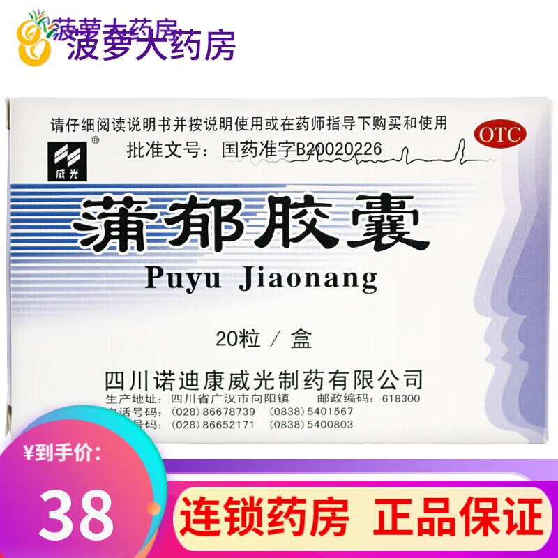威光 蒲郁胶囊 20粒中药药品失眠多梦清心化痰神经衰弱疏肝解郁易怒 1
