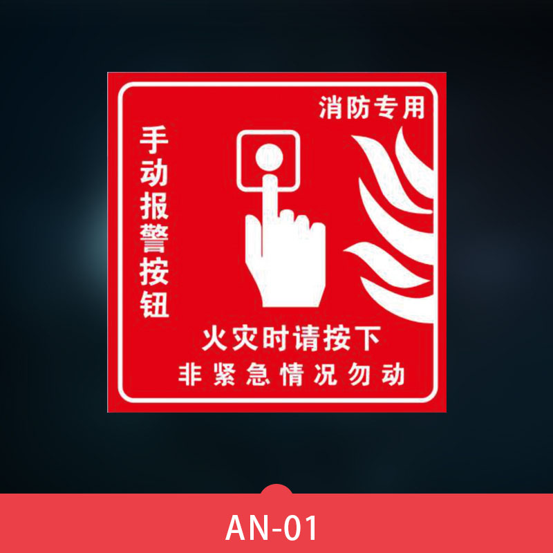 火警急救报警电话标牌手动报警按钮防声光报警器标识消火栓启泵按钮
