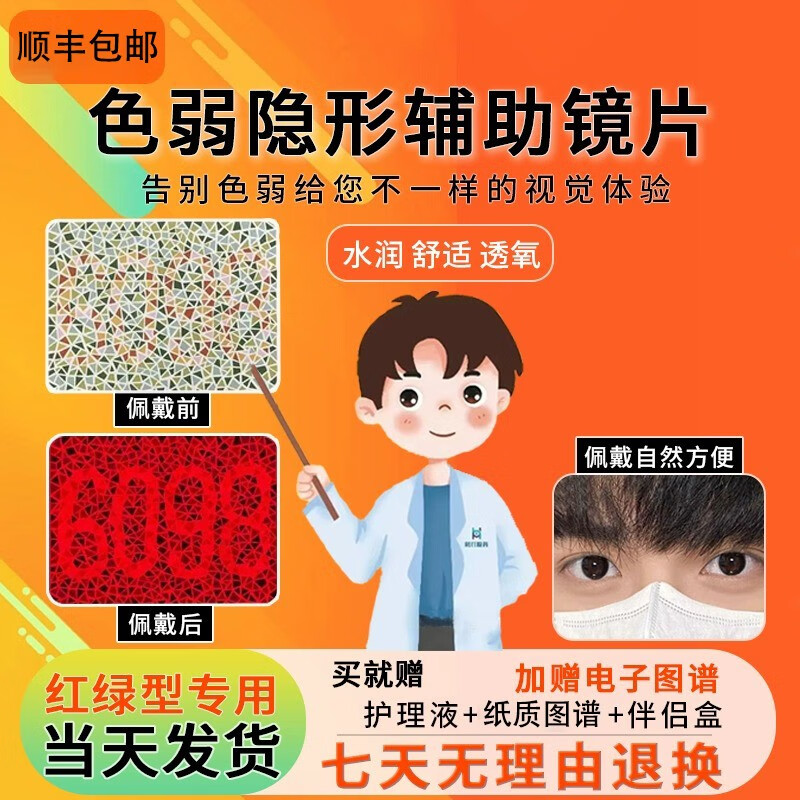 红绿色弱色盲隐形眼镜TJ看图专用色盲色弱隐形眼镜矫正男女通用 红绿色盲片（看图专用）怎么看?