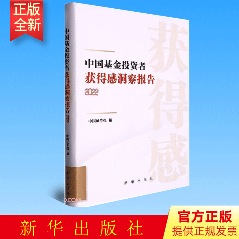 中国基金投资者获得感洞察报告(2022)(精)  新华出版社9787516666913