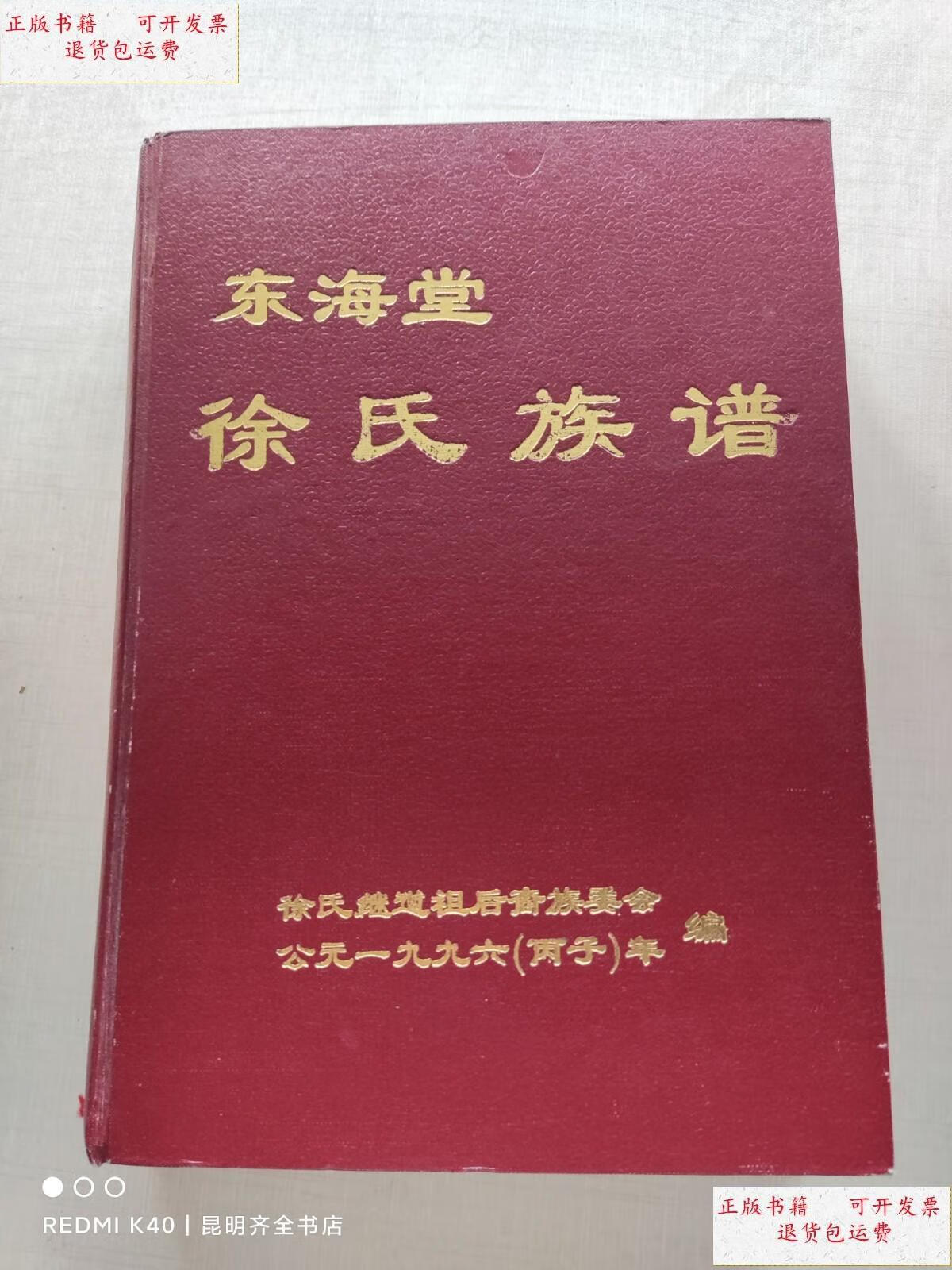 【二手9成新】东海堂徐氏族谱 /徐天甫 不详