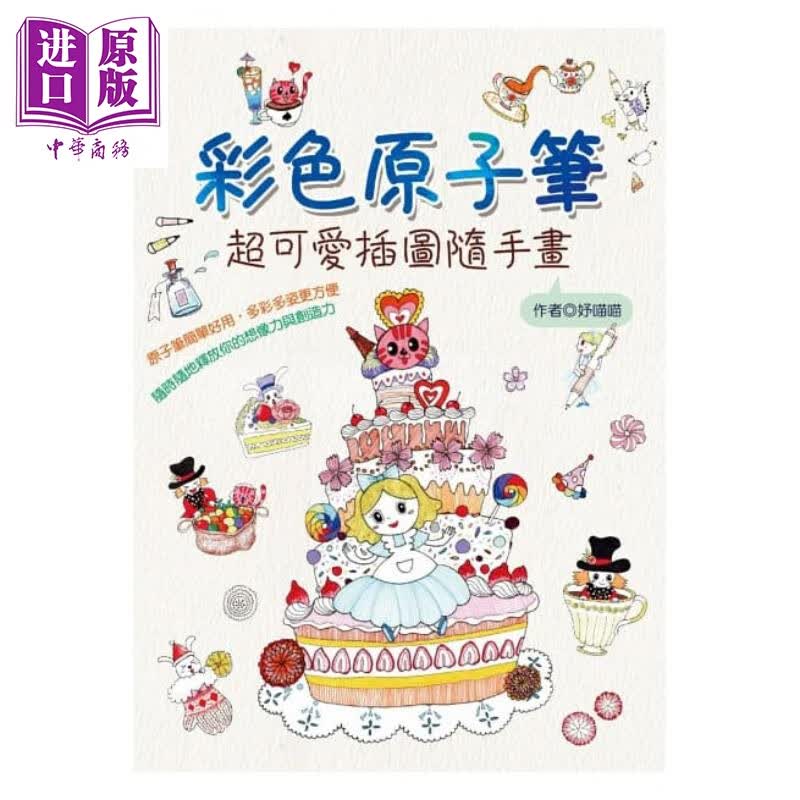 彩色原子笔 超可爱插图随手画 港台原版 妤喵喵 桔子工作室