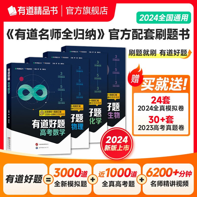 【赠高考真题卷+模拟卷】新书 有道精品书正版包邮 有道好题高考数学物理化学语文英语生物 2024新版理科6科近5年历年高考真题全国卷新高考必刷题 数理化生 赠直播课9月升高二
