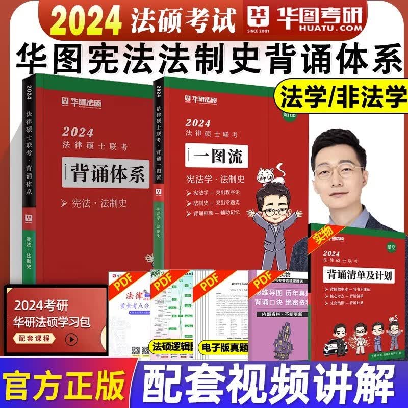 2024华图法硕一本全教材 法律硕士法学非法学考研杜洪波法理学赵逸凡宪法法制史一本全+章节真题+模拟1000题+背诵体系+随身背 24【赵逸凡】宪法学·法制背诵体系