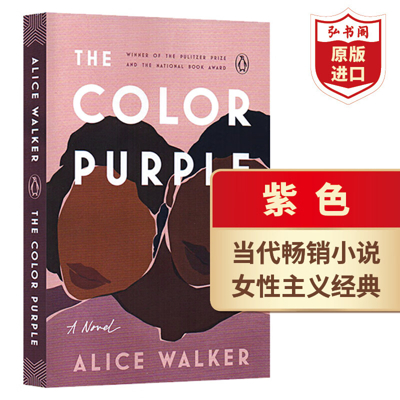 紫色 英文原版 The Color Purple 普利策奖 美国国家图书奖奖 Alice Walker 当代文学名著 女性主义经典 搭第二性 一间自己的房间
