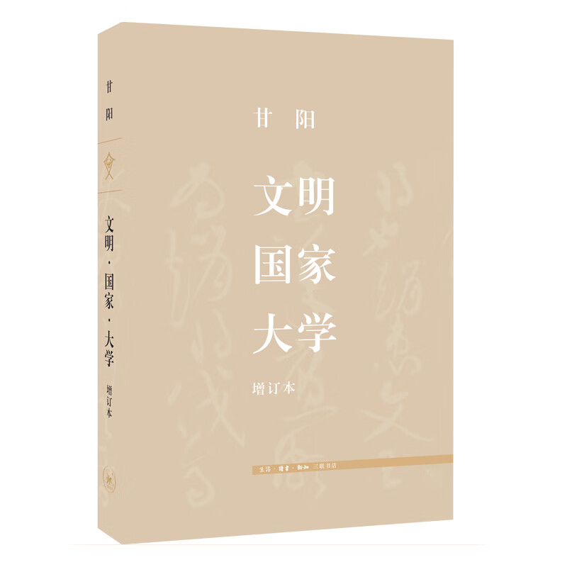 文明国家大学(增订本)(精)