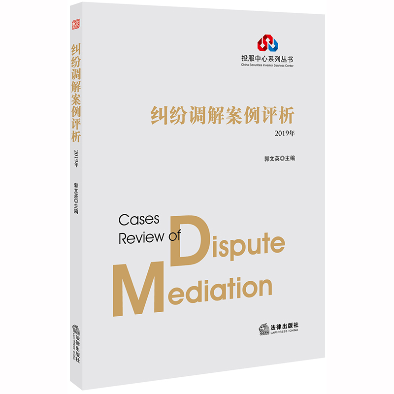 纠纷调解案例评析（2019年）