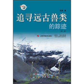 科学之旅：追寻远古兽类的踪迹