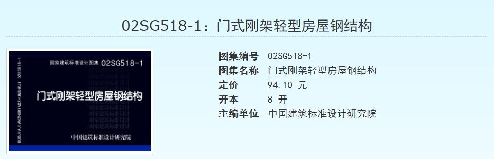 02sg518-1:门式刚架轻型房屋钢结构