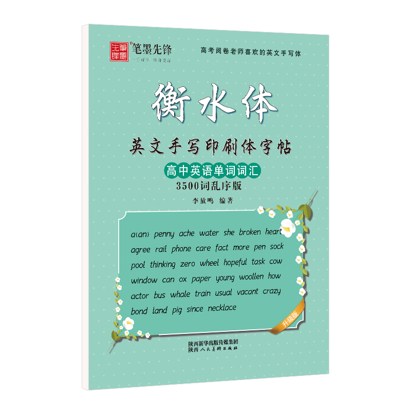 笔墨先锋 衡水体 高中英语单词词汇 3500词乱序版