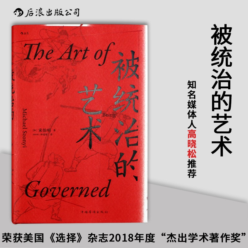 汗青堂丛书039 被统治的艺术 马伯庸推荐 高晓松推荐当年明月作序 中国明清历史书籍 后浪官方正版
