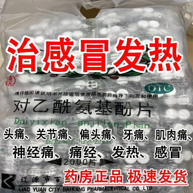 百康 对乙酰氨基酚片扑热息痛0.