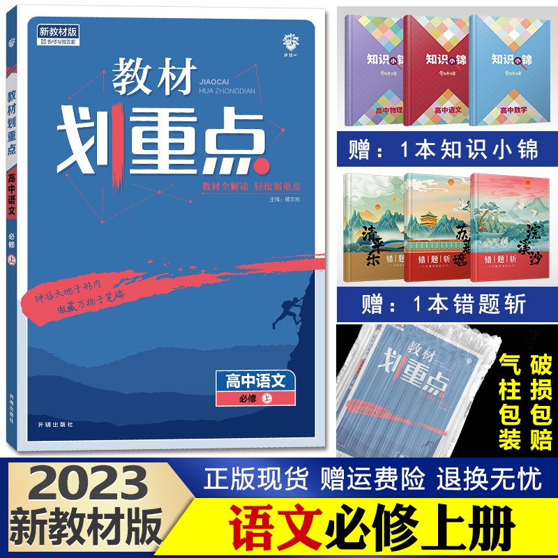 2023新版教材划重点高中 高一上册 同步辅导资料高中必修1 语文必修上册