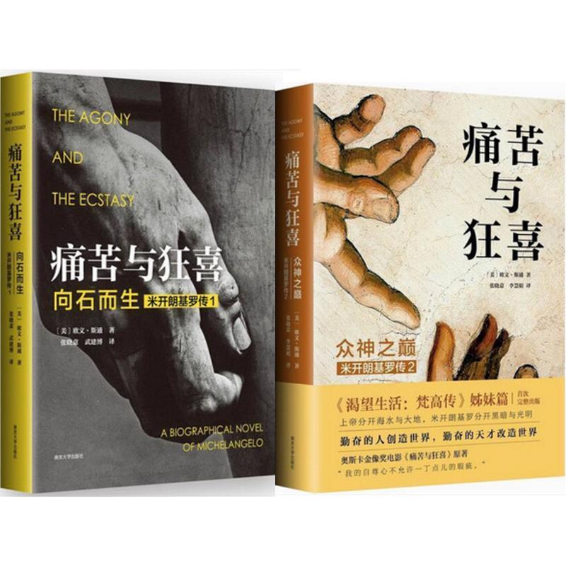 痛苦与狂喜（单本）x0a