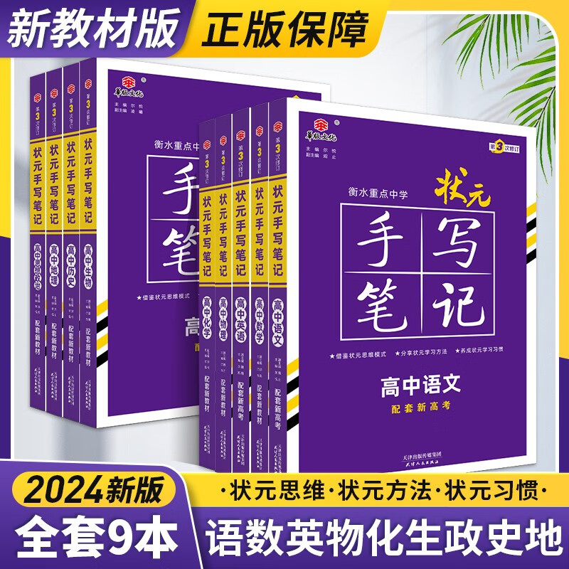 【新教材版】2024新教材衡水中学状元手写笔记高中数学英语文物理化学生物历史学霸笔记高一高二高三通用复习资料教辅辅导书 高中全套9本【新教材版】