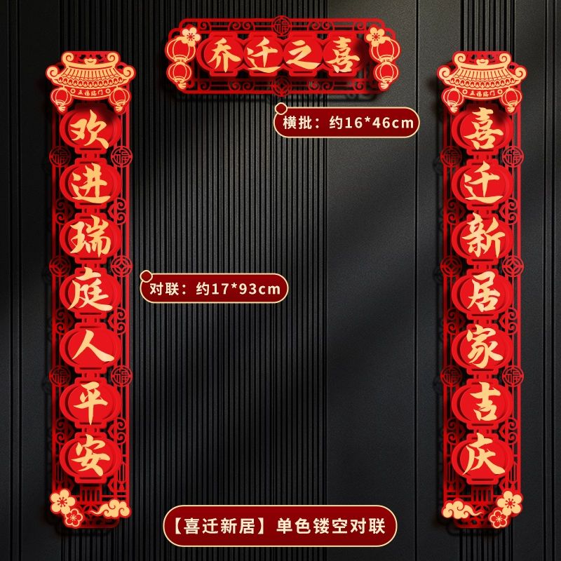 雅空乔迁之喜装饰对联2023新居入宅搬家仪式布置用品大全入户福字门贴
