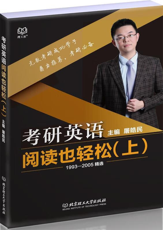 【正版现货】考研英语阅读也轻松