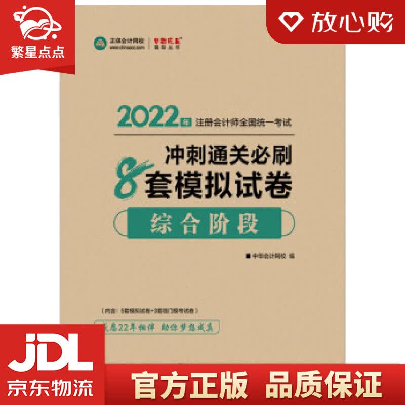 【新华书店正版图书】注册会计师2022教材辅导 综合阶段 冲刺通关必刷8套模拟试卷 正保会计 正版图书