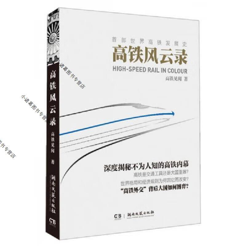 高铁风云录:首部世界高铁发展史