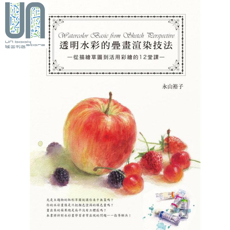 透明水彩的叠画渲染技法 港台原版 永山裕子 邦联文化事业有限公司