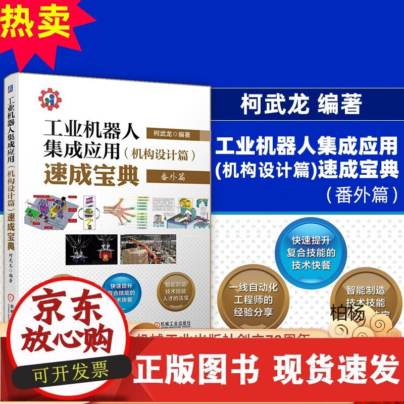 速发 工业机器人集成应用机构设计篇速成宝