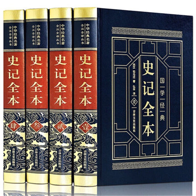 史记全册正版 司马迁著 羊皮封面精装典藏版 完整无删减 青少年版初中生高中生版 史记白话版学生版中国历史类 史记全本4册