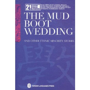 21世纪当代文学书库一双泥靴的婚礼——民族文学 THE MUD BOOT WEDDING 97871