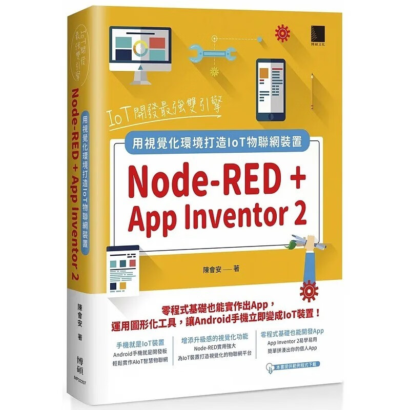 预售 陈会安 oT开发*强双引擎：Node-RED + App nventor 2，用可视化环境打造oT物联网装置 博硕