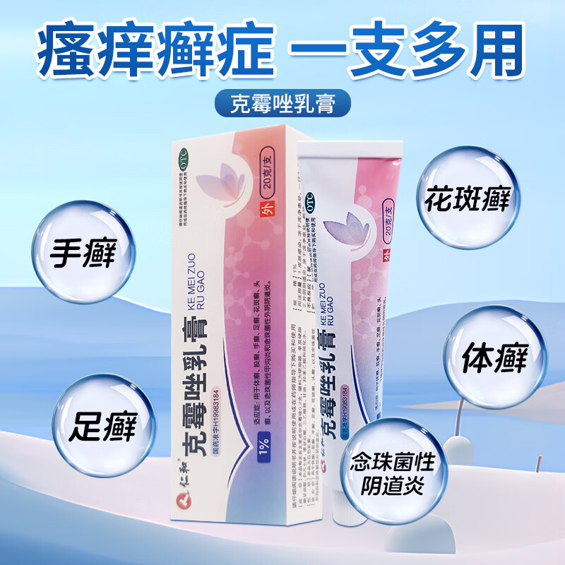 [仁和]克霉唑乳膏 1%*20g 2盒装 克霉唑乳膏20g霉菌阴道炎外阴瘙痒妇科炎症专科用药止痒杀菌治脚气膏真菌感染 周期装