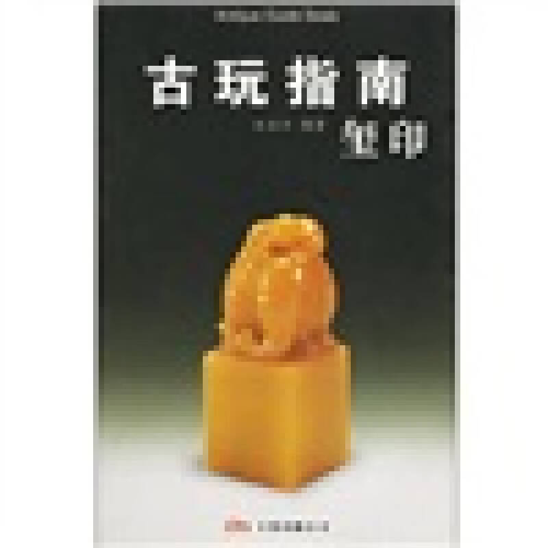 古玩指南 玺印【正版好书】