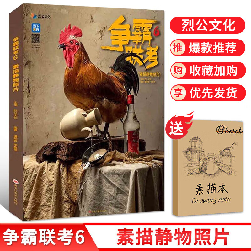 【现货速发】争霸联考6素描静物照片 2022烈公文化潘明森陈树仲李庭恩石膏陶罐蔬菜器皿杂物动物静物照片写生对画素材美术高考教程书籍